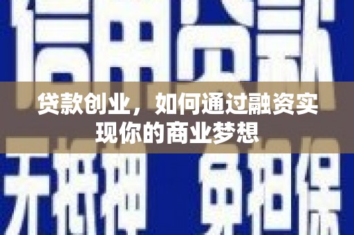 克孜勒苏柯尔克孜贷款创业，如何通过融资实现你的商业梦想