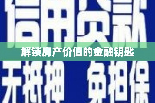 克孜勒苏柯尔克孜解锁房产价值的金融钥匙