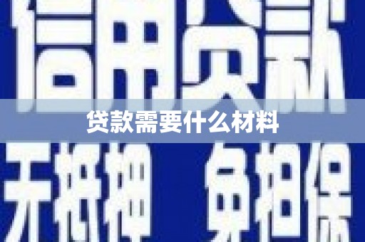 克孜勒苏柯尔克孜贷款需要什么材料