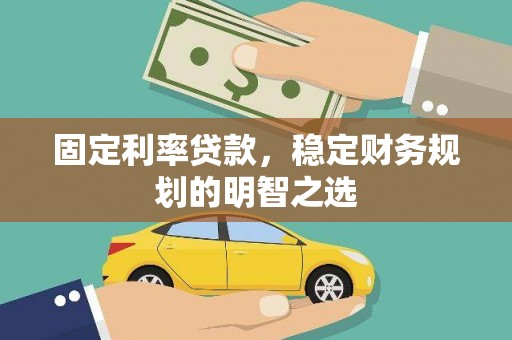 克孜勒苏柯尔克孜固定利率贷款，稳定财务规划的明智之选