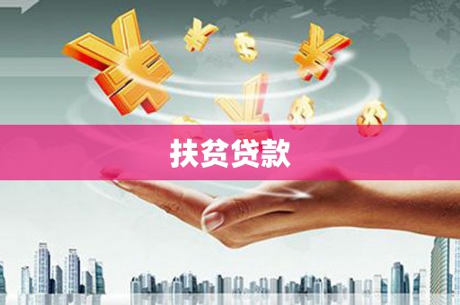 克孜勒苏柯尔克孜扶贫贷款