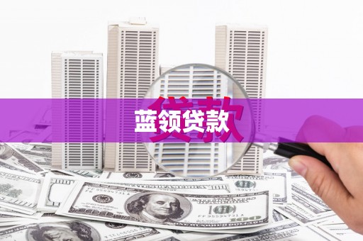 克孜勒苏柯尔克孜蓝领贷款