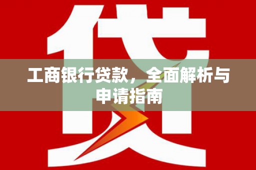 克孜勒苏柯尔克孜工商银行贷款，全面解析与申请指南