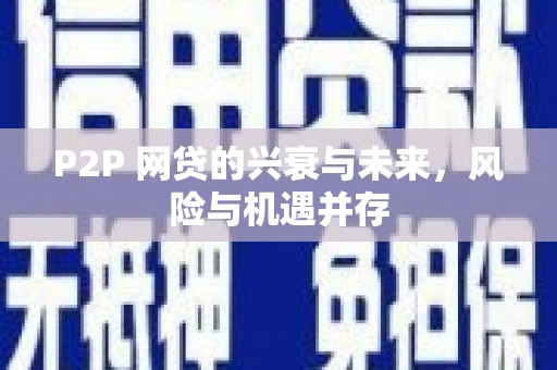 克孜勒苏柯尔克孜P2P 网贷的兴衰与未来，风险与机遇并存
