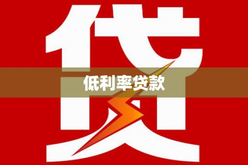克孜勒苏柯尔克孜低利率贷款