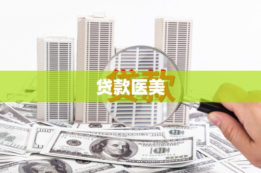 克孜勒苏柯尔克孜贷款医美