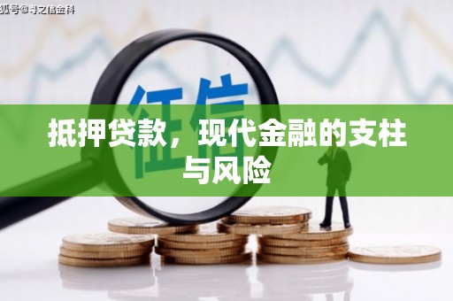 克孜勒苏柯尔克孜抵押贷款，现代金融的支柱与风险
