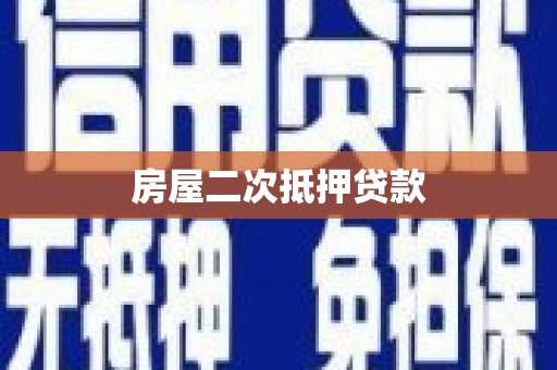 克孜勒苏柯尔克孜房屋二次抵押贷款