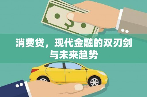 克孜勒苏柯尔克孜消费贷，现代金融的双刃剑与未来趋势