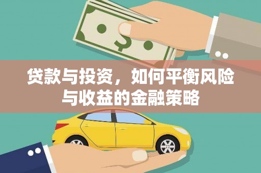 克孜勒苏柯尔克孜贷款与投资，如何平衡风险与收益的金融策略