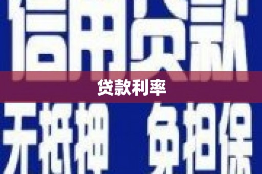 克孜勒苏柯尔克孜贷款利率