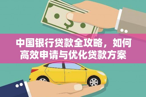 克孜勒苏柯尔克孜中国银行贷款全攻略，如何高效申请与优化贷款方案