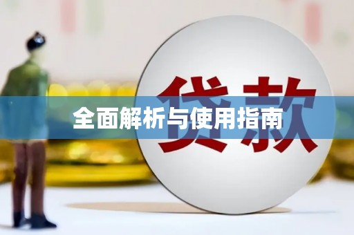克孜勒苏柯尔克孜全面解析与使用指南