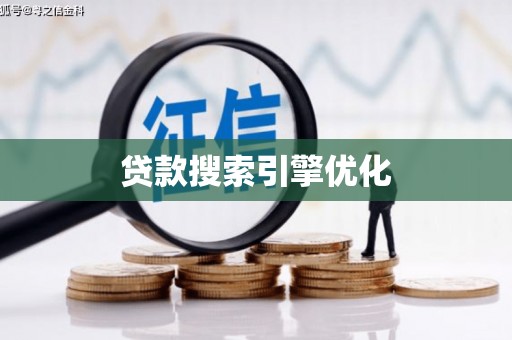 克孜勒苏柯尔克孜贷款搜索引擎优化
