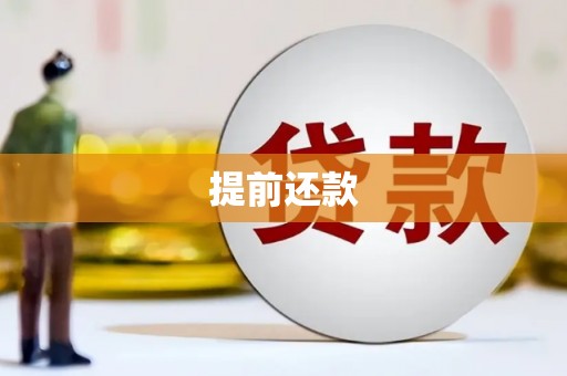 克孜勒苏柯尔克孜提前还款