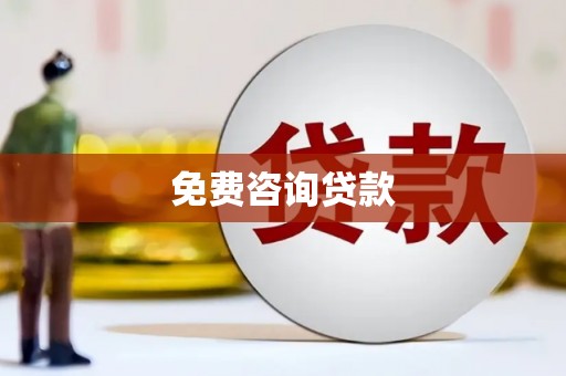 克孜勒苏柯尔克孜免费咨询贷款