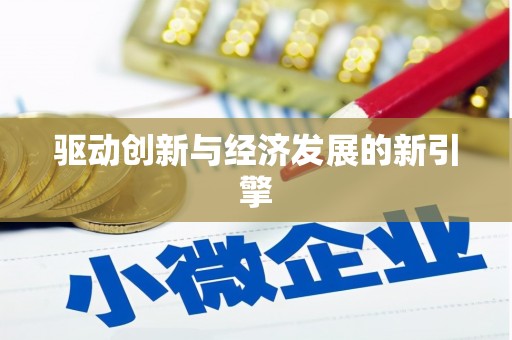 克孜勒苏柯尔克孜驱动创新与经济发展的新引擎