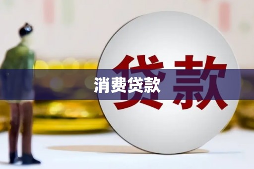 克孜勒苏柯尔克孜消费贷款