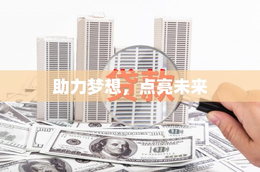 克孜勒苏柯尔克孜助力梦想，点亮未来