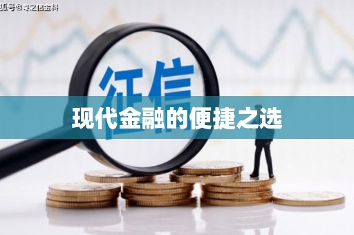 克孜勒苏柯尔克孜现代金融的便捷之选