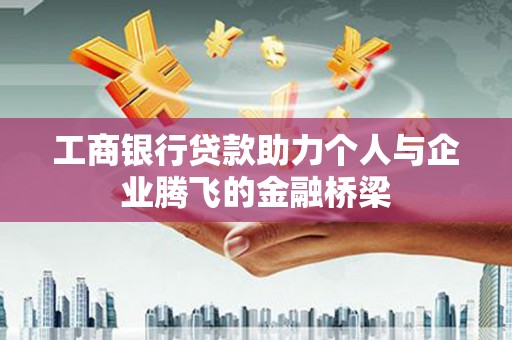 克孜勒苏柯尔克孜工商银行贷款助力个人与企业腾飞的金融桥梁