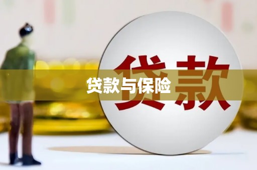 克孜勒苏柯尔克孜贷款与保险