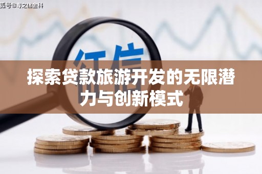 克孜勒苏柯尔克孜探索贷款旅游开发的无限潜力与创新模式