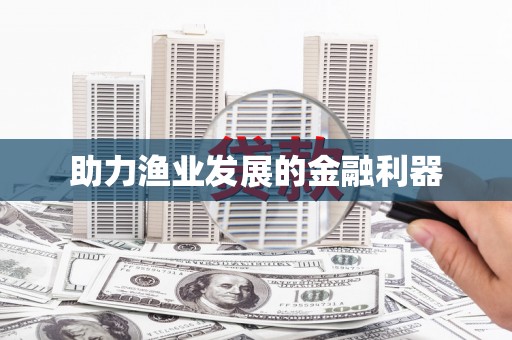 克孜勒苏柯尔克孜助力渔业发展的金融利器