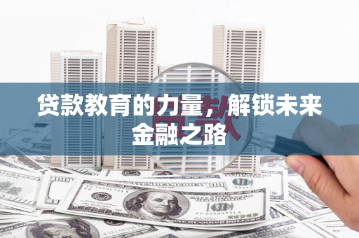 克孜勒苏柯尔克孜贷款教育的力量，解锁未来金融之路