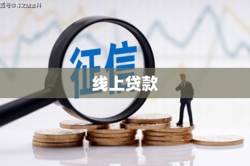 克孜勒苏柯尔克孜线上贷款