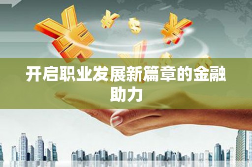 克孜勒苏柯尔克孜开启职业发展新篇章的金融助力