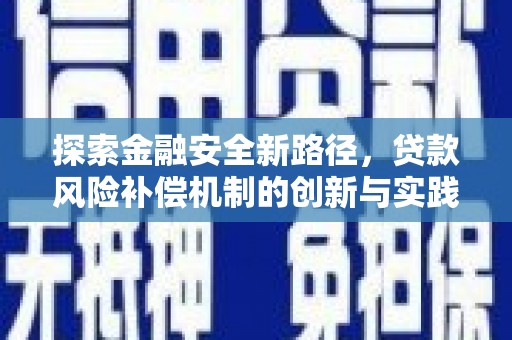 克孜勒苏柯尔克孜探索金融安全新路径，贷款风险补偿机制的创新与实践