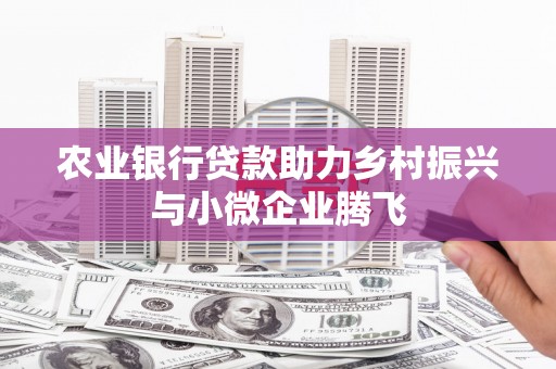 克孜勒苏柯尔克孜农业银行贷款助力乡村振兴与小微企业腾飞