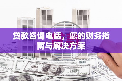 克孜勒苏柯尔克孜贷款咨询电话，您的财务指南与解决方案