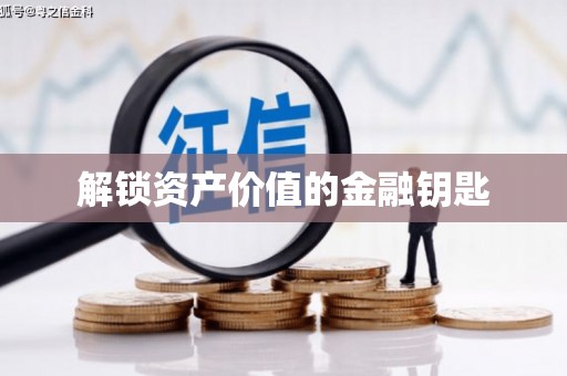 克孜勒苏柯尔克孜解锁资产价值的金融钥匙