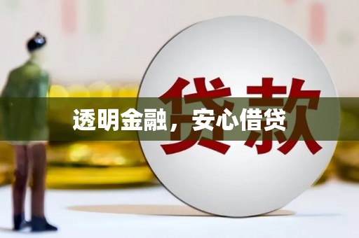 克孜勒苏柯尔克孜透明金融，安心借贷