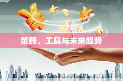 克孜勒苏柯尔克孜策略、工具与未来趋势