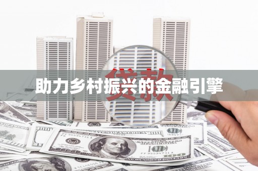 克孜勒苏柯尔克孜助力乡村振兴的金融引擎