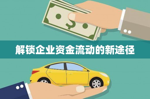 克孜勒苏柯尔克孜解锁企业资金流动的新途径