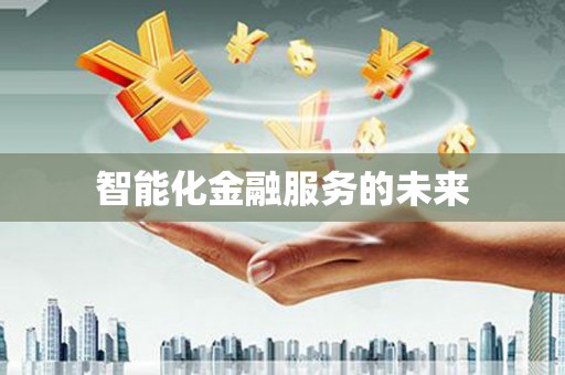 克孜勒苏柯尔克孜智能化金融服务的未来