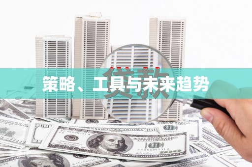 克孜勒苏柯尔克孜策略、工具与未来趋势