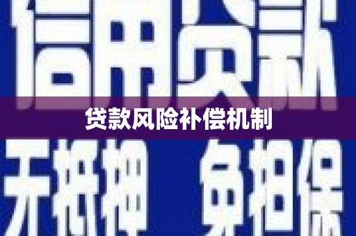 克孜勒苏柯尔克孜贷款风险补偿机制
