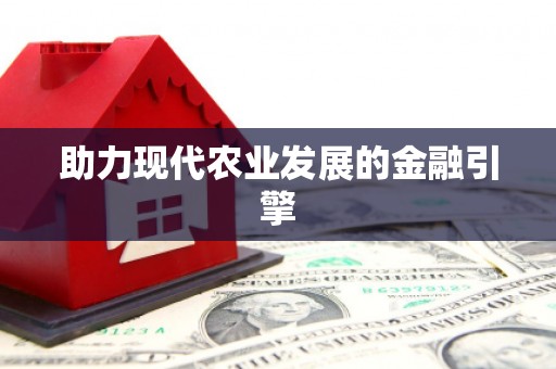克孜勒苏柯尔克孜助力现代农业发展的金融引擎