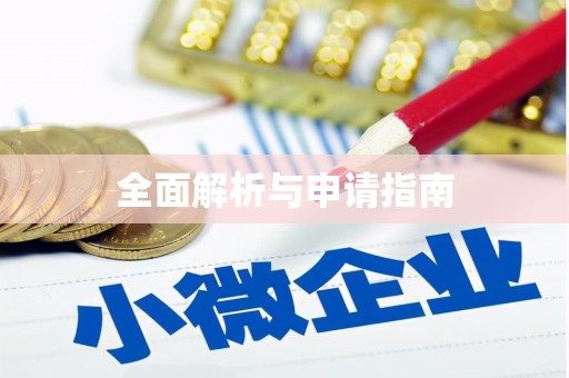 克孜勒苏柯尔克孜全面解析与申请指南