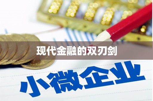 克孜勒苏柯尔克孜现代金融的双刃剑