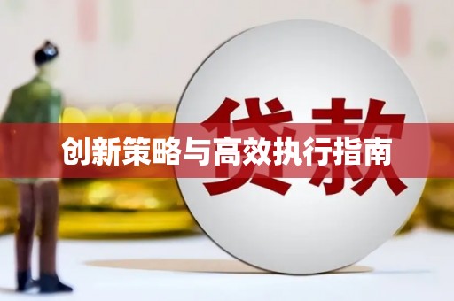克孜勒苏柯尔克孜创新策略与高效执行指南