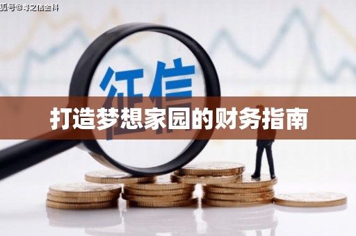 克孜勒苏柯尔克孜打造梦想家园的财务指南