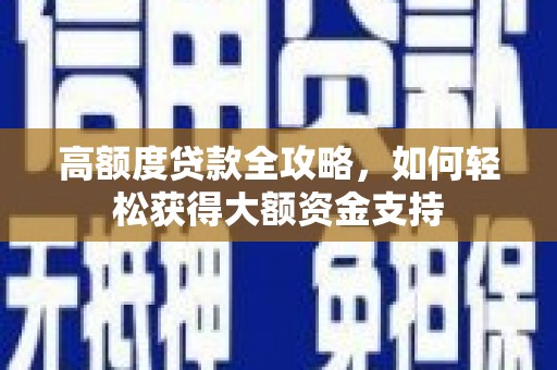 克孜勒苏柯尔克孜高额度贷款全攻略，如何轻松获得大额资金支持