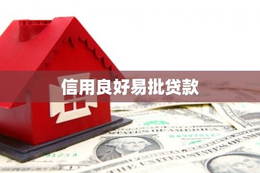 克孜勒苏柯尔克孜信用良好易批贷款