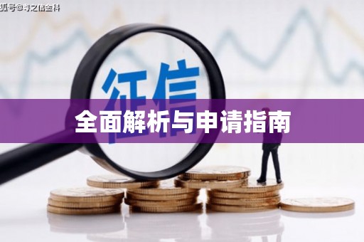 克孜勒苏柯尔克孜全面解析与申请指南